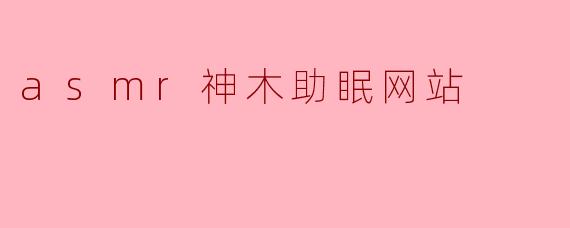 asmr神木助眠网站