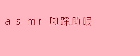 什么是ASMR脚踩助眠?它对睡眠真的有帮助吗?
