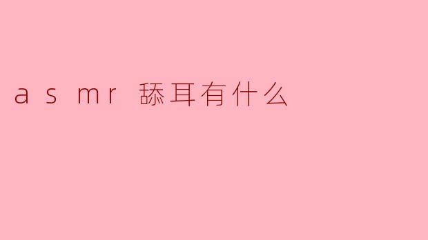 asmr舔耳有什么