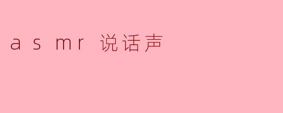 asmr说话声