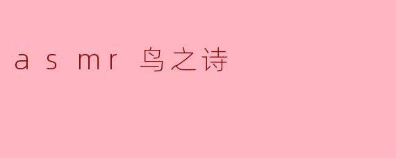 asmr鸟之诗