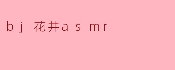 bj花井asmr
