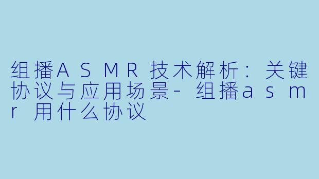 组播ASMR技术解析：关键协议与应用场景