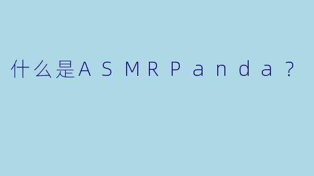 什么是ASMRPanda?