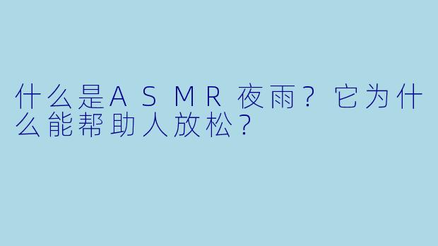 什么是ASMR夜雨?它为什么能帮助人放松?