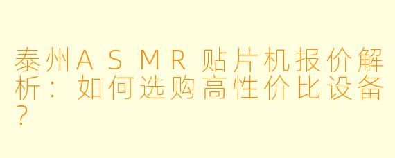 泰州ASMR贴片机报价解析：如何选购高性价比设备？