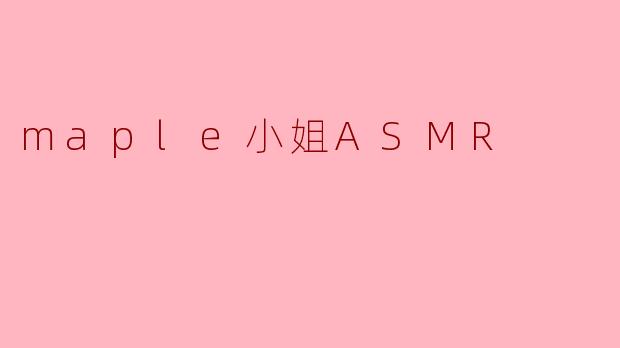 maple小姐ASMR