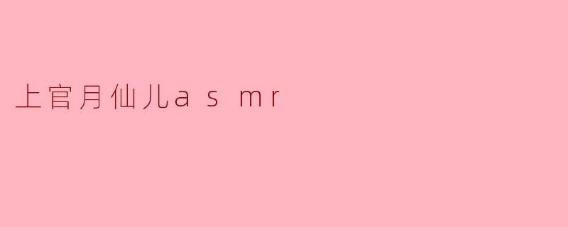 上官月仙儿asmr