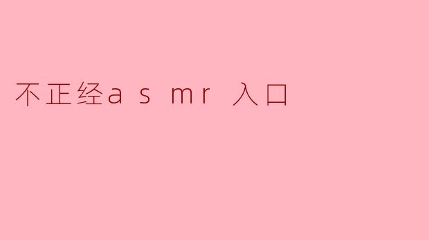 不正经asmr入口