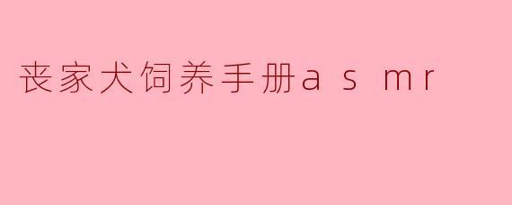 丧家犬饲养手册asmr