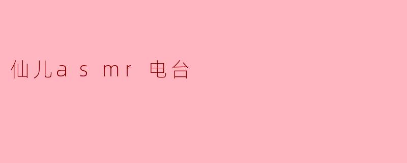 仙儿asmr电台