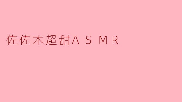 佐佐木超甜ASMR