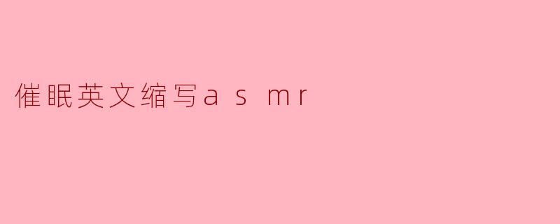 催眠英文缩写asmr