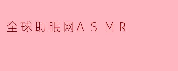 全球助眠网ASMR