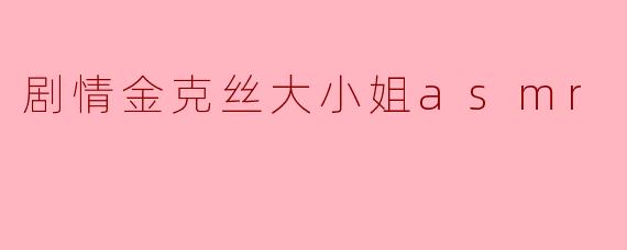 「金克丝大小姐的ASMR狂想曲:暴走甜心的耳畔低语」