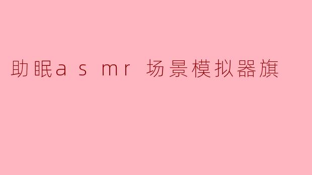 助眠asmr场景模拟器旗