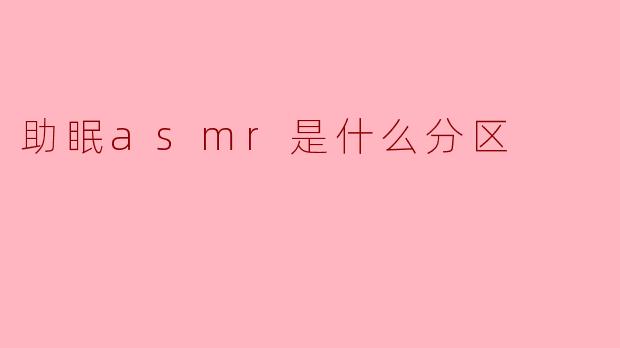 助眠asmr是什么分区