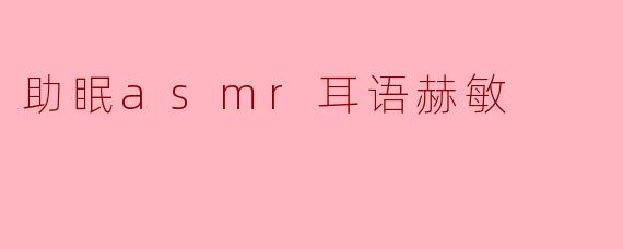 你能描述一下"助眠ASMR耳语赫敏"视频的特点吗?