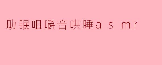 助眠咀嚼音哄睡asmr