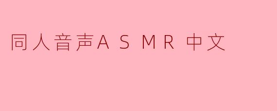 同人音声ASMR中文
