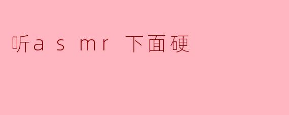 听asmr下面硬