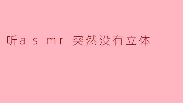 听asmr突然没有立体