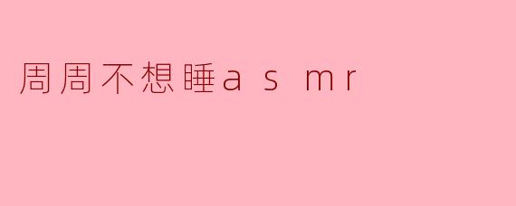 周周不想睡asmr