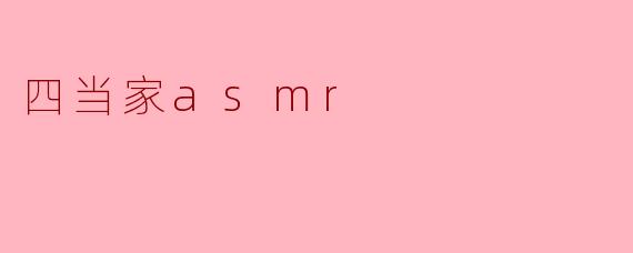 四当家asmr
