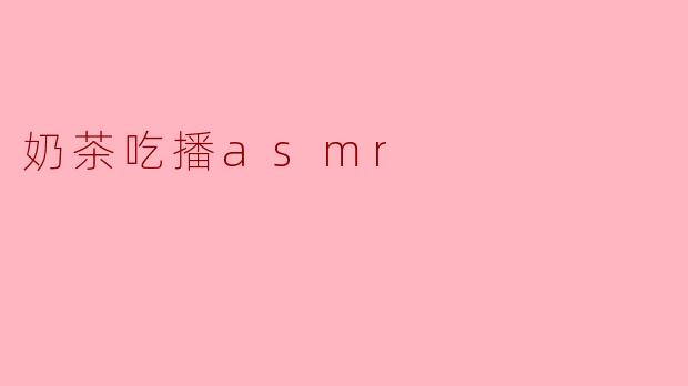 奶茶吃播asmr