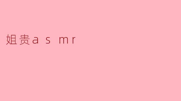 姐贵asmr