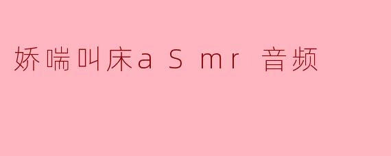 请问你们提供的娇喘ASMR音频内容是否健康合法?适合哪些人群使用?