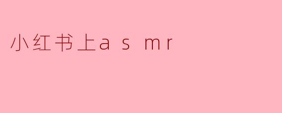 小红书上asmr