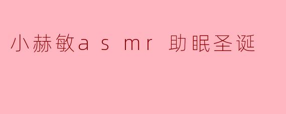 小赫敏asmr助眠圣诞