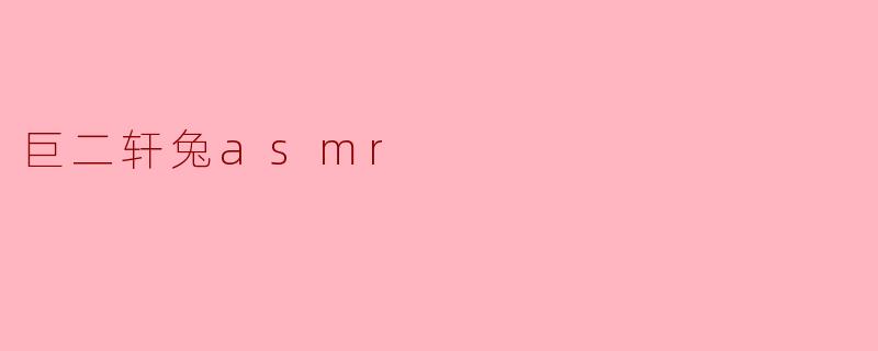 巨二轩兔asmr