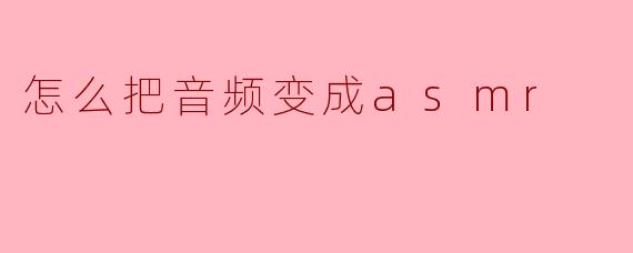怎么把音频变成asmr