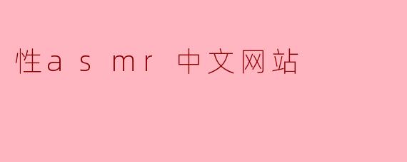 性asmr中文网站