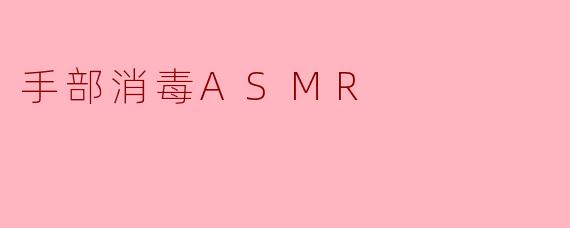 手部消毒ASMR