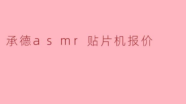 承德asmr贴片机报价