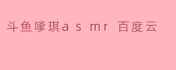 《警惕“斗鱼嗲琪ASMR百度云”资源陷阱:版权风险与安全警示》
