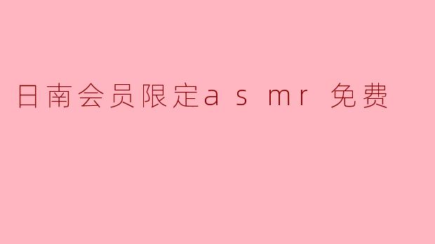 日南会员限定asmr免费