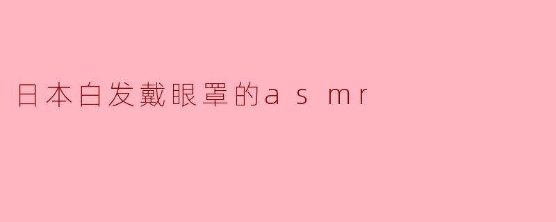 日本白发戴眼罩的asmr