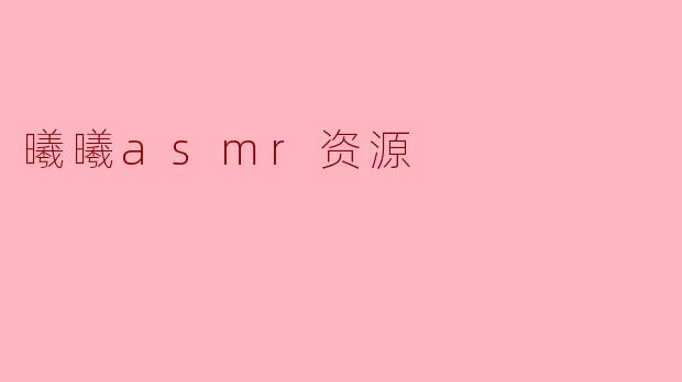 曦曦asmr资源