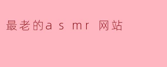 最老的asmr网站