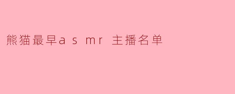 熊猫最早asmr主播名单
