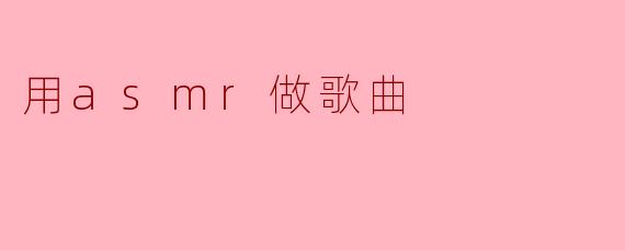 《当ASMR遇见音乐:探索声音疗愈与旋律的奇妙融合》