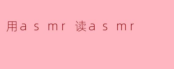 用asmr读asmr