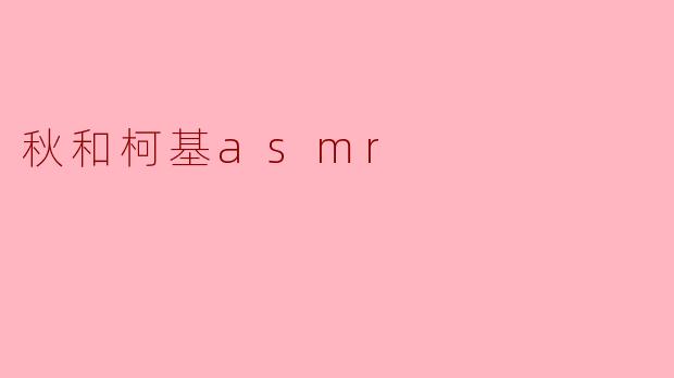 秋和柯基asmr