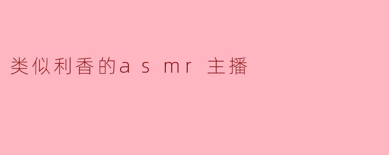 你平时制作ASMR视频时,如何选择触发音和主题?会参考粉丝的反馈吗?