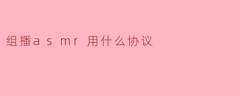 组播asmr用什么协议