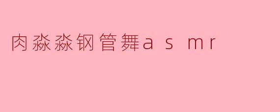 肉淼淼钢管舞asmr